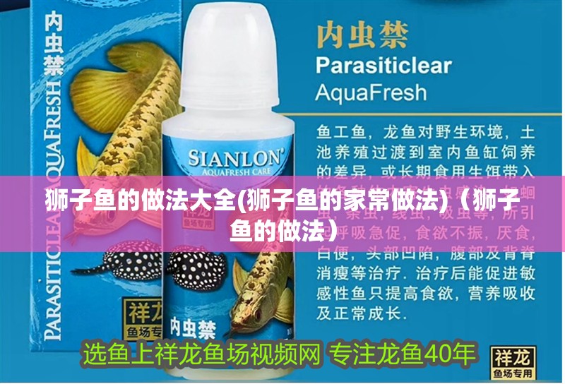 獅子魚的做法大全(獅子魚的家常做法)（獅子魚的做法）