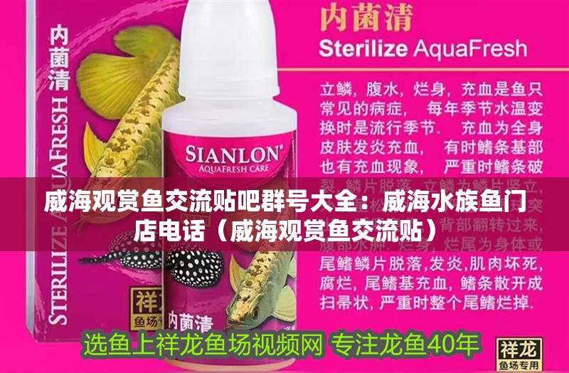 <strong><mark>威海</mark></strong>觀賞魚交流貼吧群號大全：<strong><mark>威海</mark></strong>水族魚門店電話（<strong><mark>威海</mark></strong>觀賞魚交流貼）