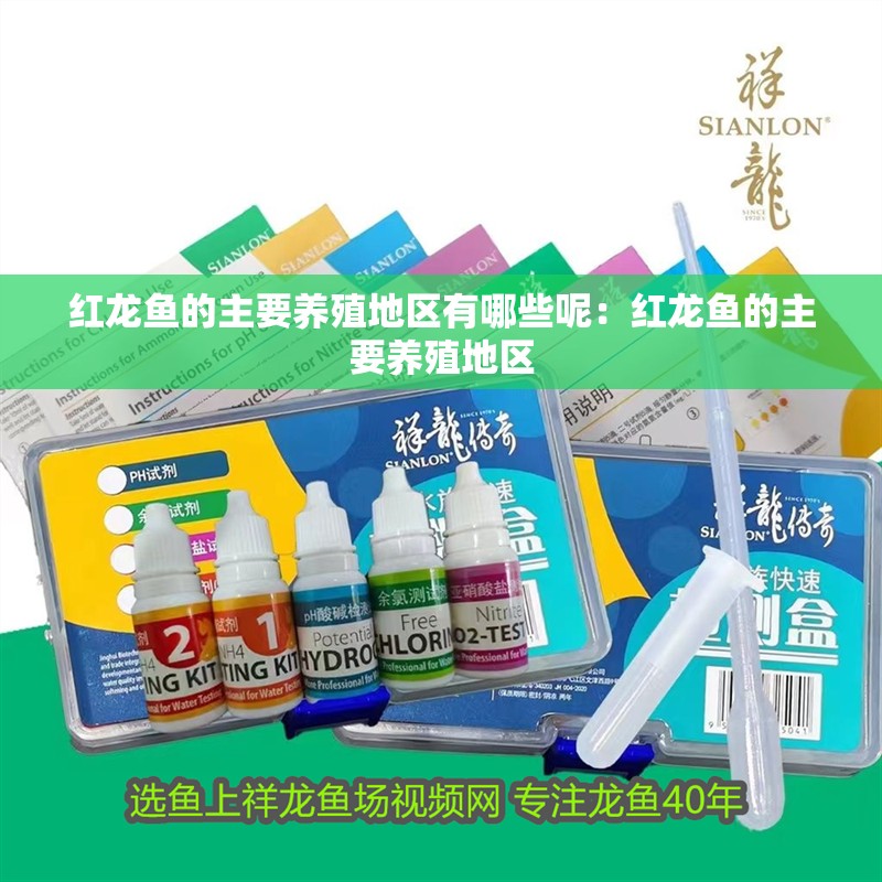 紅龍魚的主要養殖地區有哪些呢：紅龍魚的主要養殖地區
