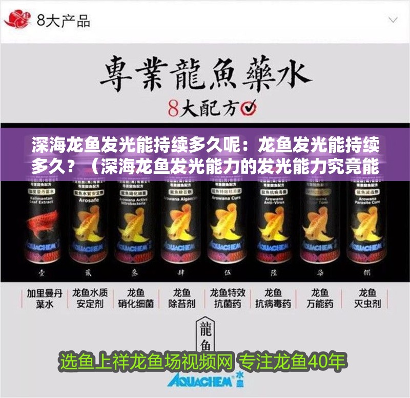 深海龍魚發光能持續多久呢：龍魚發光能持續多久？（深海龍魚發光能力的發光能力究竟能持續多久，科學家揭開謎團）