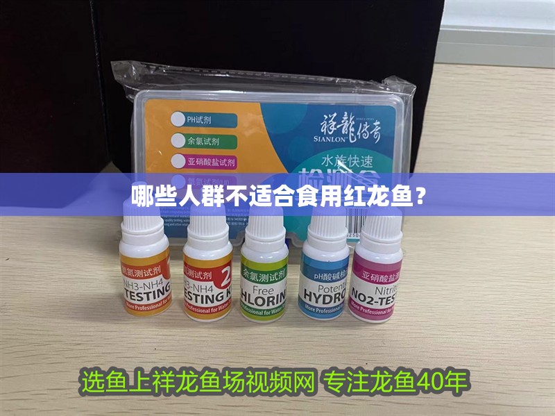 哪些人群不適合食用紅龍魚？