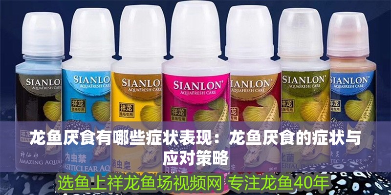 龍魚厭食有哪些癥狀表現：龍魚厭食的癥狀與應對策略