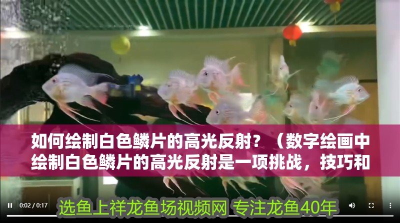 如何繪制白色鱗片的高光反射？（數字繪畫中繪制白色鱗片的高光反射是一項挑戰，技巧和技巧）