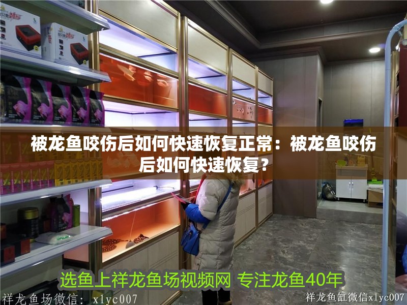被龍魚咬傷后如何快速恢復(fù)正常：被龍魚咬傷后如何快速恢復(fù)？