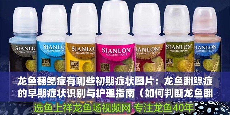 龍魚翻鰓癥有哪些初期癥狀圖片：龍魚翻鰓癥的早期癥狀識別與護理指南（如何判斷龍魚翻鰓癥？）