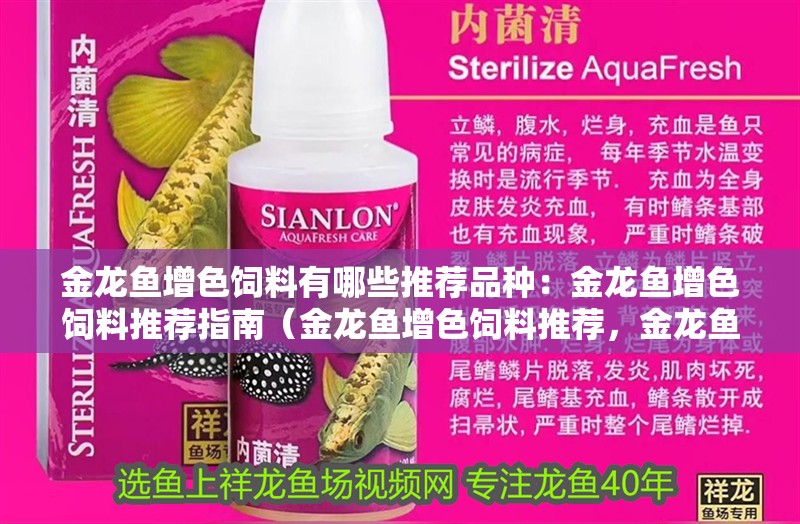 金龍魚增色飼料有哪些推薦品種：金龍魚增色飼料推薦指南（金龍魚增色飼料推薦，金龍魚增色飼料選擇合適的產品）