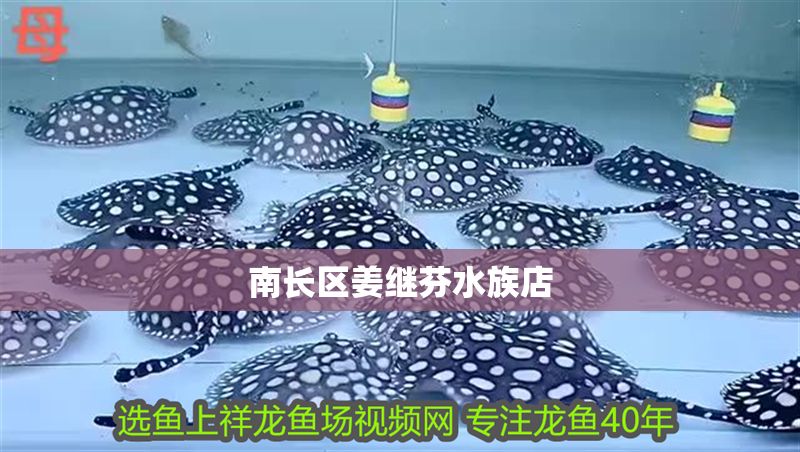 南長區姜繼芬水族店