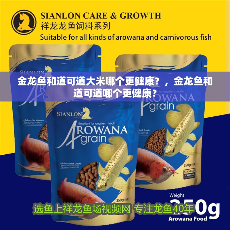 金龍魚和道可道大米哪個更健康？，金龍魚和道可道哪個更健康？