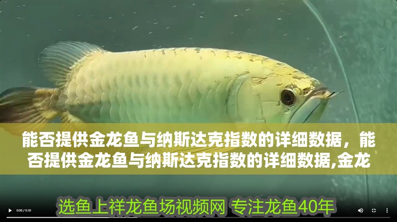 能否提供金龍魚與納斯達克指數(shù)的詳細數(shù)據(jù)，能否提供金龍魚與納斯達克指數(shù)的詳細數(shù)據(jù),金龍魚與納斯達克指數(shù)的估值邏輯有何不同