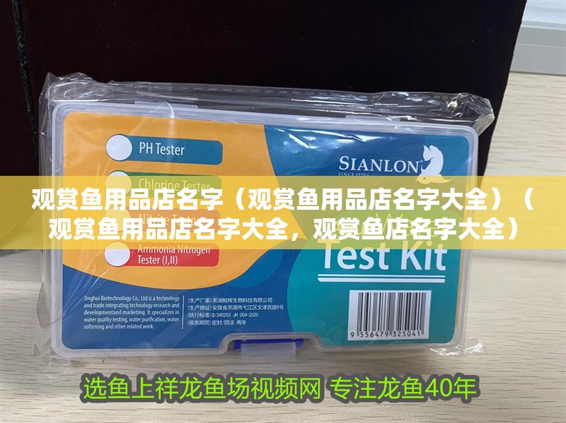 觀賞魚用品店名字（觀賞魚用品店名字大全）（觀賞魚用品店名字大全，觀賞魚店名字大全）