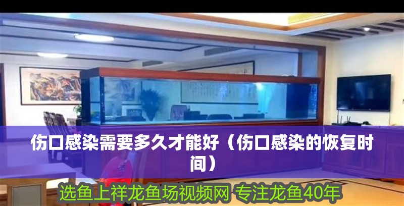 傷口感染需要多久才能好（傷口感染的恢復時間）