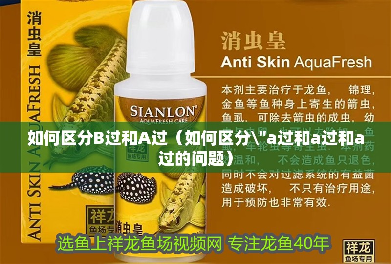 如何區(qū)分B過和A過（如何區(qū)分\