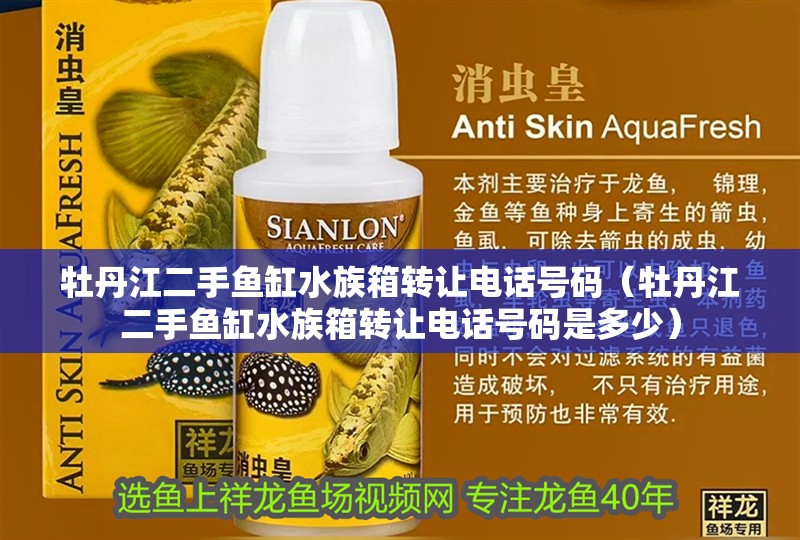 牡丹江二手魚缸水族箱轉(zhuǎn)讓電話號(hào)碼（牡丹江二手魚缸水族箱轉(zhuǎn)讓電話號(hào)碼是多少）