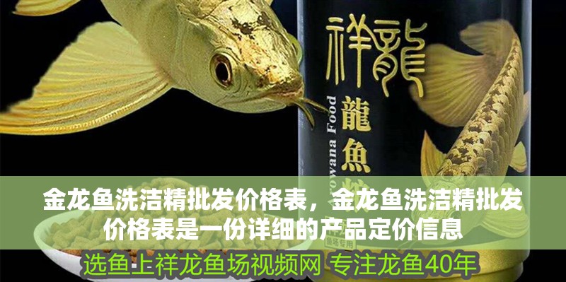 金龍魚洗潔精批發價格表，金龍魚洗潔精批發價格表是一份詳細的產品定價信息