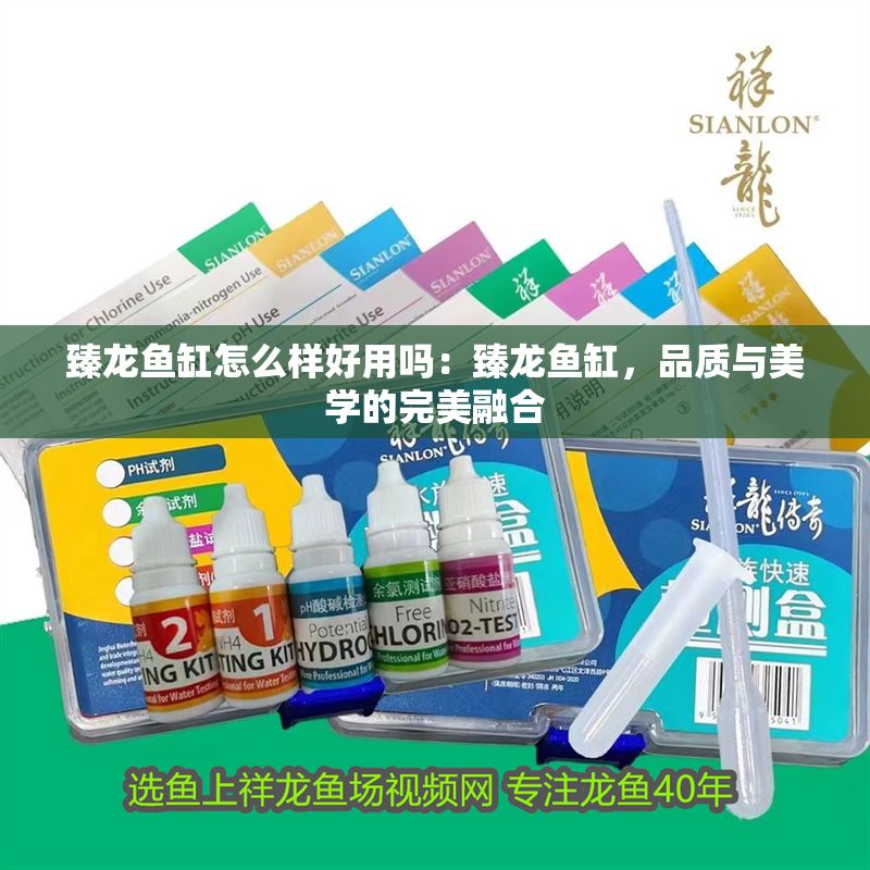 臻龍魚缸怎么樣好用嗎：臻龍魚缸，品質與美學的完美融合