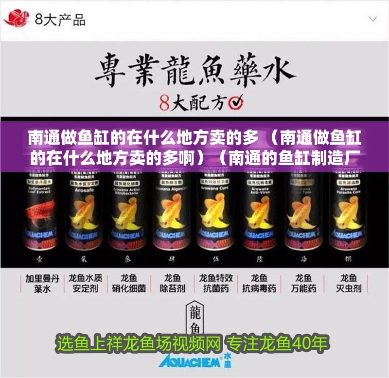 南通做魚缸的在什么地方賣的多 （南通做魚缸的在什么地方賣的多啊）（南通的魚缸制造廠家有哪些？）