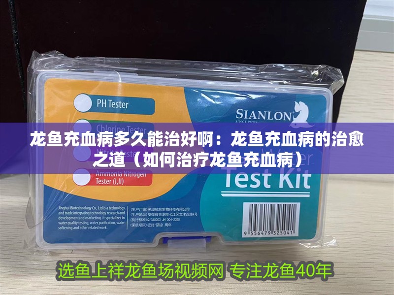 魚缸用增氧泵價格是多少:魚缸增氧機-xtrac增氧機-xtrac增氧機 龍魚充血病多久能治好啊:龍魚充血病的治愈之道(如何治療龍魚充血病) 水族問答 龍魚充血病多久能治好啊:龍魚充血病的治愈之道(如何治療龍魚充血病) 龍魚充血病多久能治好啊:龍魚充血病的治愈之道(如何治療龍魚充血病) 水族問答