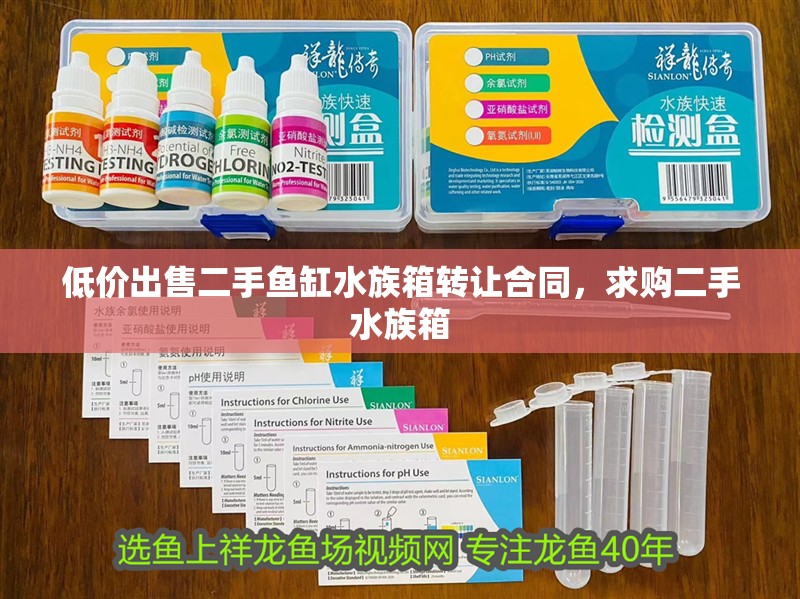 低價出售二手魚缸水族箱轉(zhuǎn)讓合同，求購二手水族箱 低價出售二手魚缸水族箱轉(zhuǎn)讓合同，求購二手水族箱 觀賞魚百科