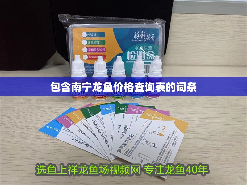 包含南寧龍魚價格查詢表的詞條