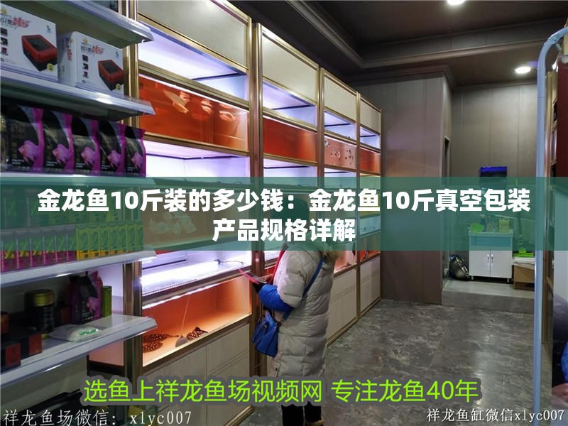 金龍魚10斤裝的多少錢：金龍魚10斤真空包裝產品規格詳解