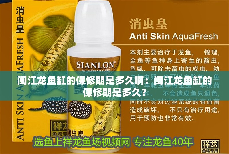 閩江龍魚缸的保修期是多久啊：閩江龍魚缸的保修期是多久？ 閩江龍魚缸的保修期是多久啊：閩江龍魚缸的保修期是多久？ 水族問答