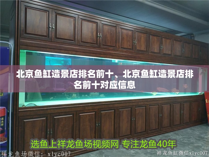 <strong><mark>北京</mark></strong>魚缸造景店排名前十、<strong><mark>北京</mark></strong>魚缸造景店排名前十對應信息