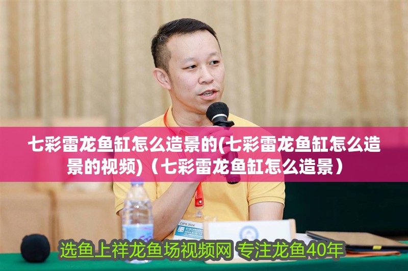 七彩雷龍魚缸怎么造景的(七彩雷龍魚缸怎么造景的視頻)（七彩雷龍魚缸怎么造景）