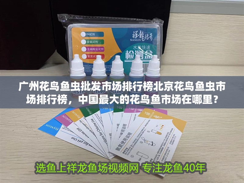 廣州花鳥魚蟲批發市場排行榜北京花鳥魚蟲市場排行榜，中國最大的花鳥魚市場在哪里？