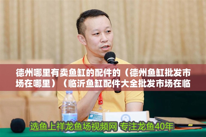 <strong><mark>德州</mark></strong>哪里有賣(mài)魚(yú)缸的配件的（<strong><mark>德州</mark></strong>魚(yú)缸批發(fā)市場(chǎng)在哪里）（臨沂魚(yú)缸配件大全批發(fā)市場(chǎng)在臨沂<strong><mark>德州</mark></strong>哪里有賣(mài)魚(yú)缸配件）