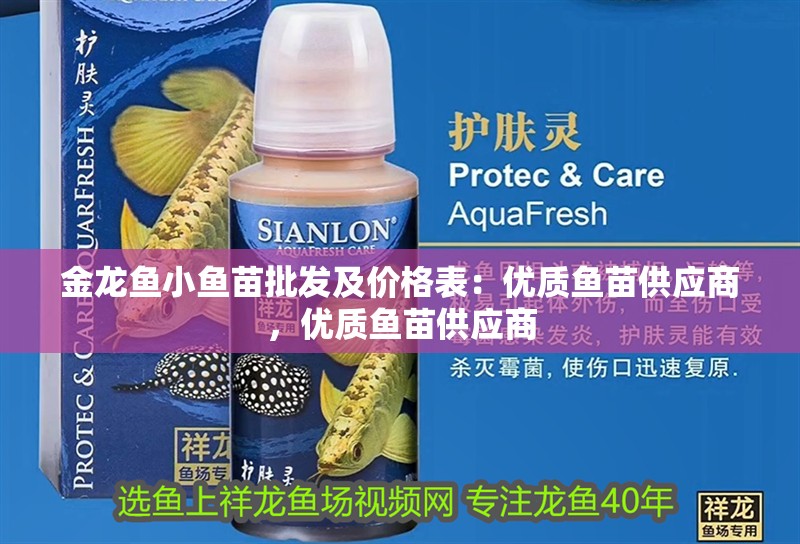 金龍魚小魚苗批發及價格表：優質魚苗供應商，優質魚苗供應商