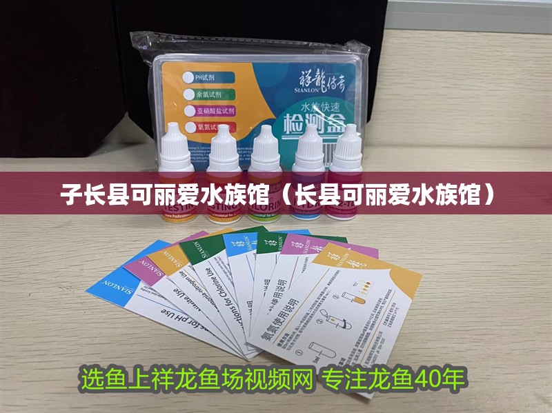子長縣可麗愛水族館（長縣可麗愛水族館）
