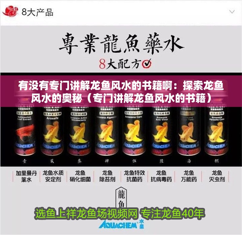 有沒有專門講解龍魚風水的書籍啊：探索龍魚風水的奧秘（專門講解龍魚風水的書籍）