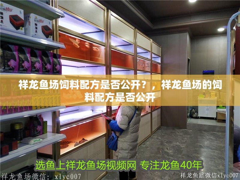 祥龍魚場飼料配方是否公開？，祥龍魚場的飼料配方是否公開 祥龍魚場飼料配方是否公開？，祥龍魚場的飼料配方是否公開 龍魚百科