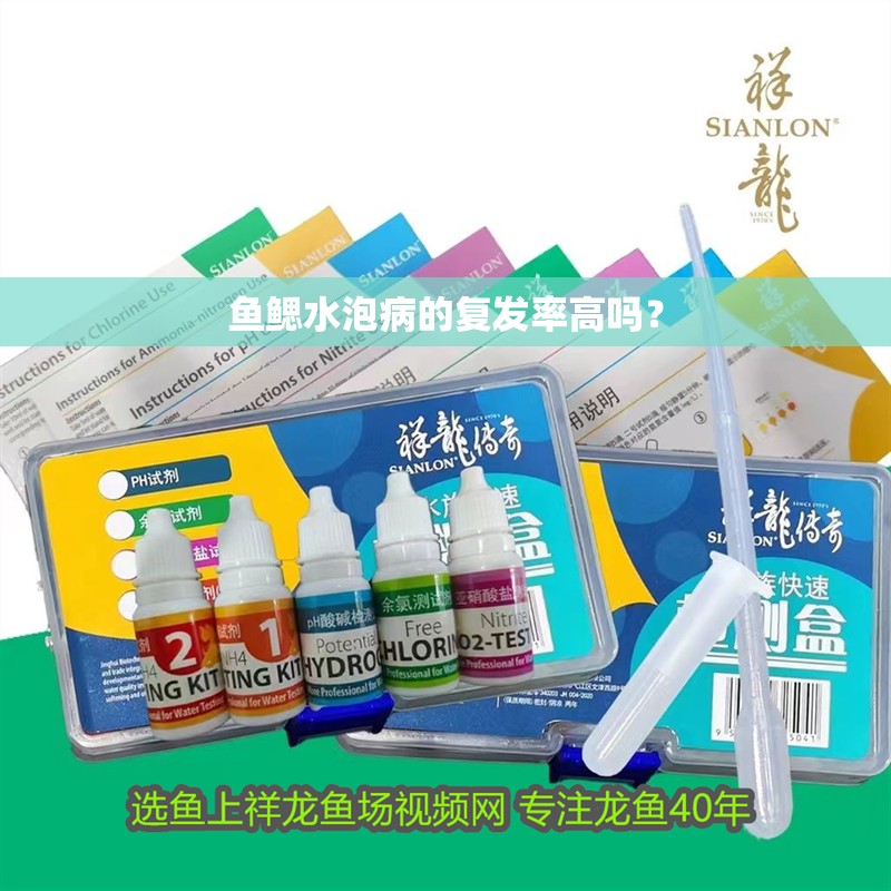 魚鰓水泡病的復發率高嗎？