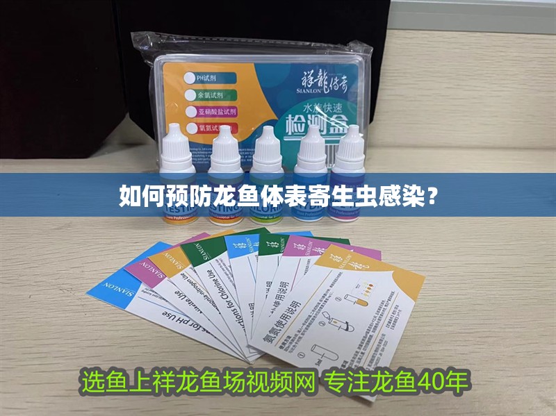 如何預防龍魚體表寄生蟲感染？