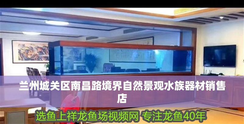 蘭州城關區南昌路境界自然景觀水族器材銷售店 蘭州城關區南昌路境界自然景觀水族器材銷售店 全國水族館企業名錄 第1張