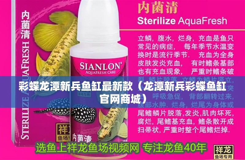 彩蝶龍潭新兵魚缸最新款（龍潭新兵彩蝶魚缸官網商城）
