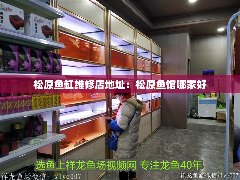 松原魚缸維修店地址：松原魚館哪家好