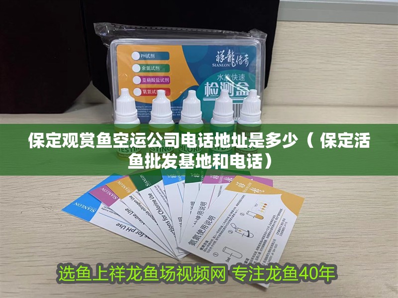 保定觀賞魚空運公司電話地址是多少（ 保定活魚批發基地和電話）