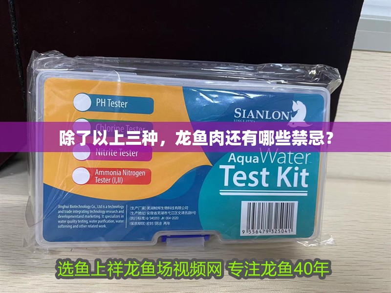 除了以上三種，龍魚(yú)肉還有哪些禁忌？