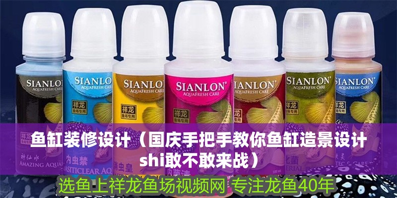 魚缸裝修設計（國慶手把手教你魚缸造景設計shi敢不敢來戰）