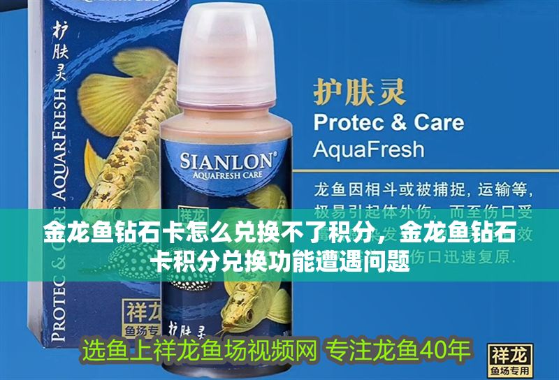 金龍魚鉆石卡怎么兌換不了積分，金龍魚鉆石卡積分兌換功能遭遇問題