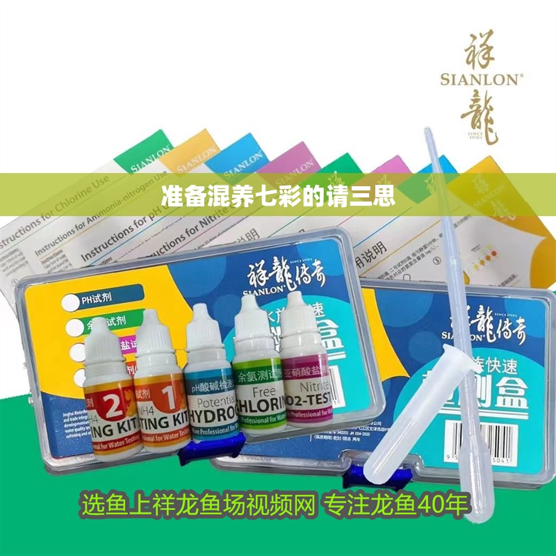 準(zhǔn)備混養(yǎng)七彩的請(qǐng)三思