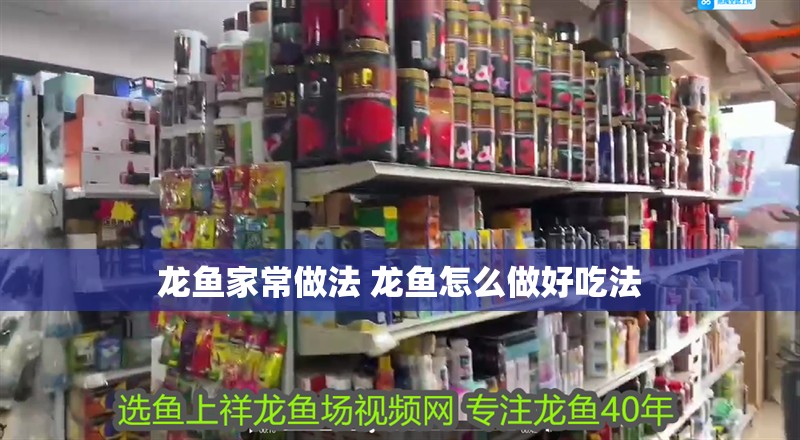 龍魚家常做法 龍魚怎么做好吃法