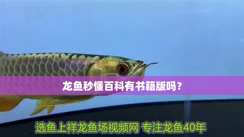 龍魚秒懂百科有書籍版嗎？ 龍魚秒懂百科有書籍版嗎？ 龍魚百科