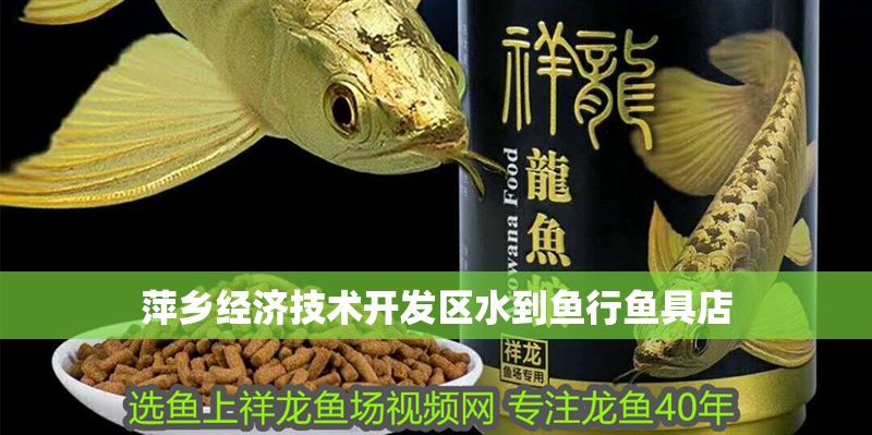 萍鄉經濟技術開發區水到魚行魚具店