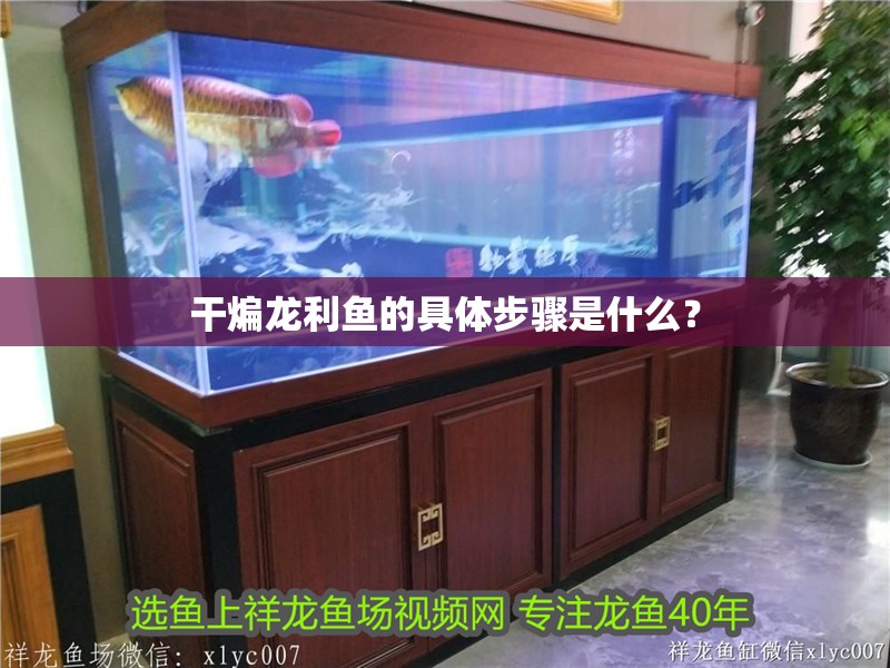 干煸龍利魚的具體步驟是什么？