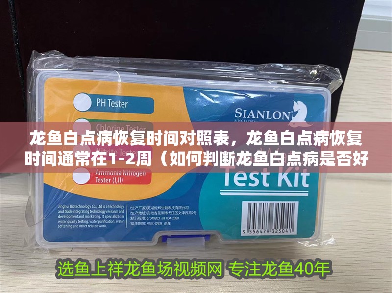 龍魚白點病恢復時間對照表，龍魚白點病恢復時間通常在1-2周（如何判斷龍魚白點病是否好轉）