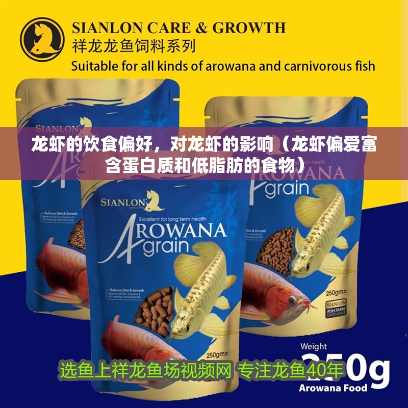 龍蝦的飲食偏好，對龍蝦的影響（龍蝦偏愛富含蛋白質和低脂肪的食物）