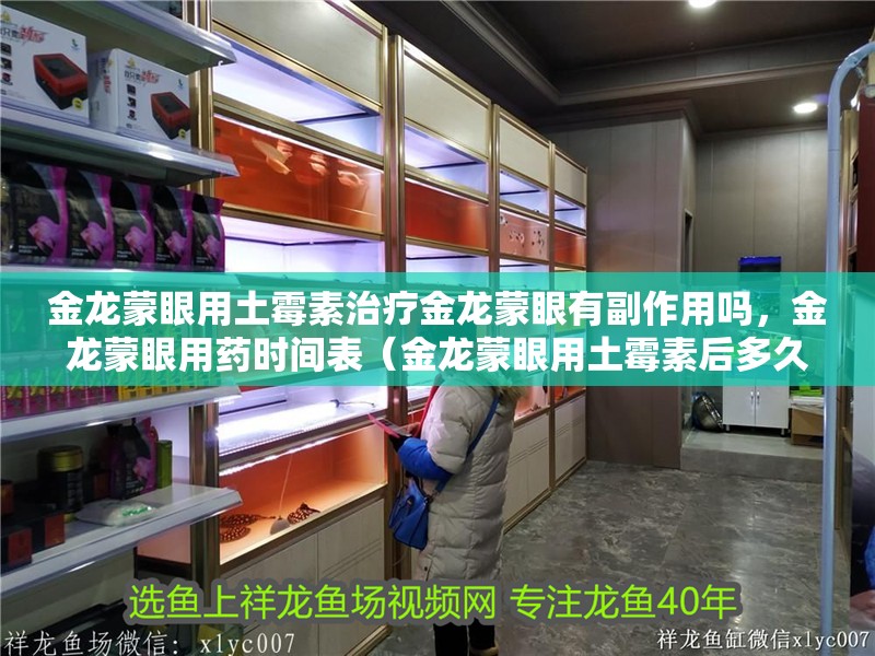 金龍蒙眼用土霉素治療金龍蒙眼有副作用嗎，金龍蒙眼用藥時間表（金龍蒙眼用土霉素后多久會恢復？）